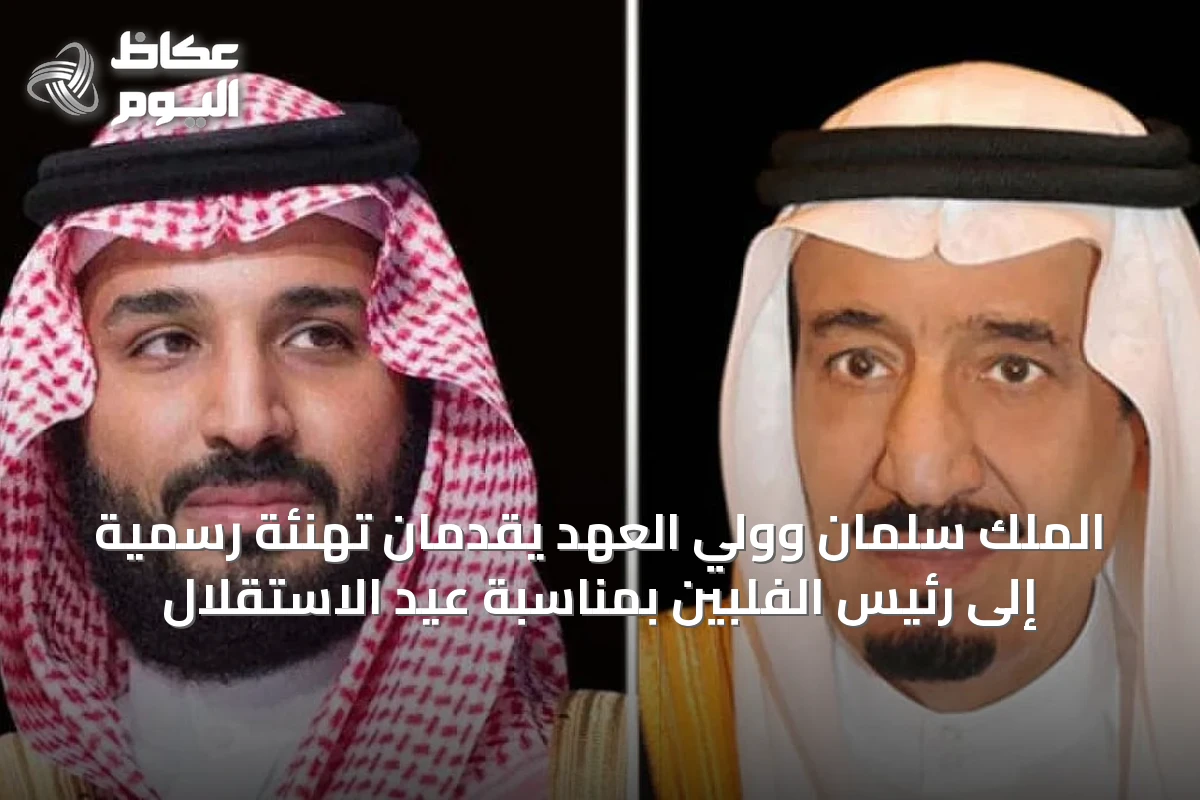 الملك سلمان وولي العهد يقدمان تهنئة رسمية إلى رئيس الفلبين بمناسبة عيد الاستقلال