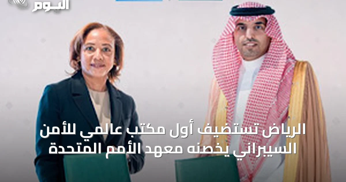 الرياض تستضيف أول مكتب عالمي للأمن السيبراني يخصّنه معهد الأمم المتحدة