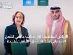 الرياض تستضيف أول مكتب عالمي للأمن السيبراني يخصّنه معهد الأمم المتحدة