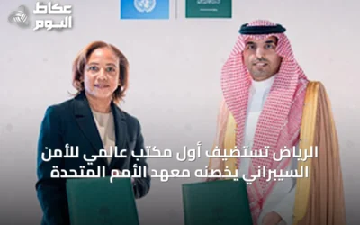 الرياض تستضيف أول مكتب عالمي للأمن السيبراني يخصّنه معهد الأمم المتحدة