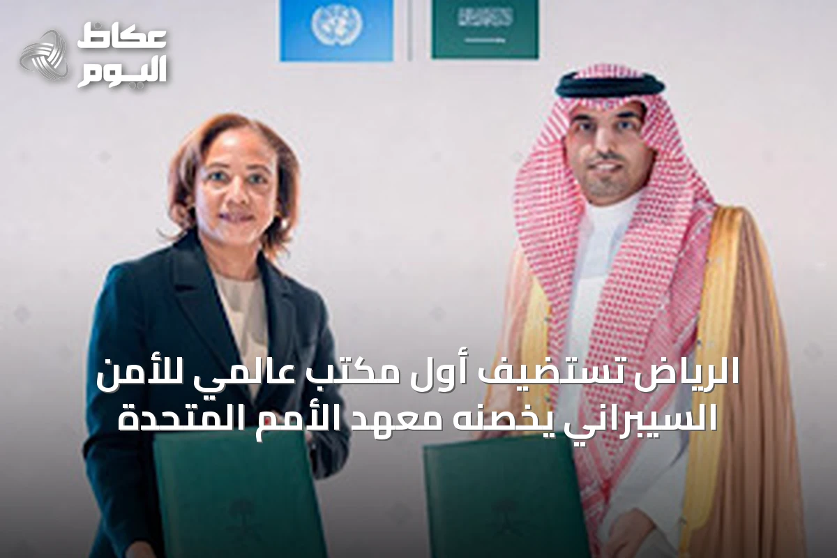 الرياض تستضيف أول مكتب عالمي للأمن السيبراني يخصّنه معهد الأمم المتحدة