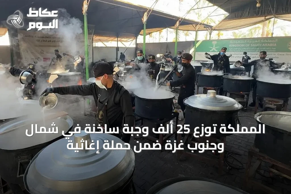 المملكة توزع 25 ألف وجبة ساخنة في شمال وجنوب غزة ضمن حملة إغاثية