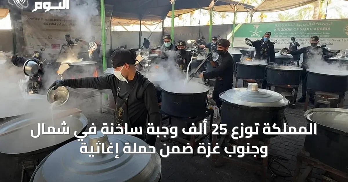 المملكة توزع 25 ألف وجبة ساخنة في شمال وجنوب غزة ضمن حملة إغاثية