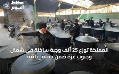 المملكة توزع 25 ألف وجبة ساخنة في شمال وجنوب غزة ضمن حملة إغاثية