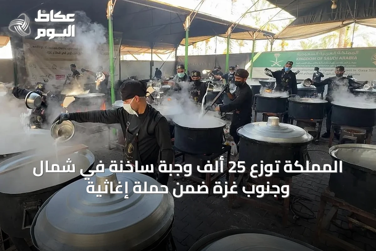 المملكة توزع 25 ألف وجبة ساخنة في شمال وجنوب غزة ضمن حملة إغاثية