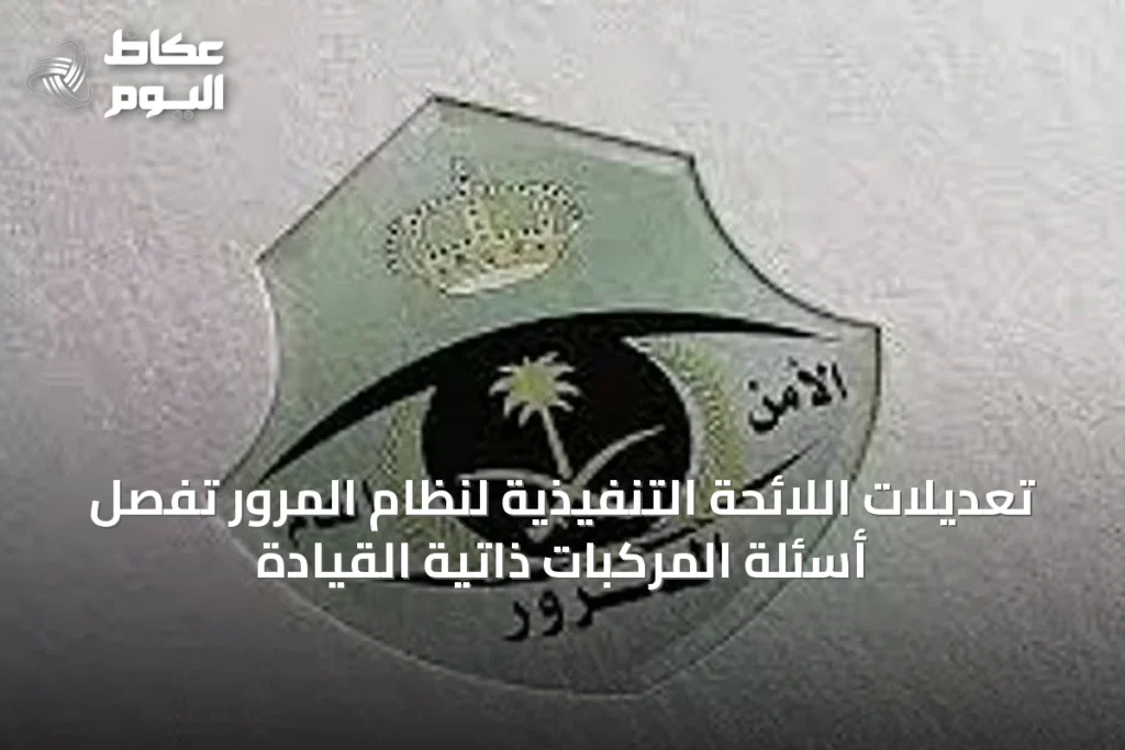 تعديلات اللائحة التنفيذية لنظام المرور تُفصِّل أسئلة المركبات ذاتية القيادة
