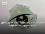 تعديلات اللائحة التنفيذية لنظام المرور تُفصِّل أسئلة المركبات ذاتية القيادة
