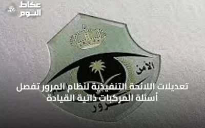 تعديلات اللائحة التنفيذية لنظام المرور تُفصِّل أسئلة المركبات ذاتية القيادة