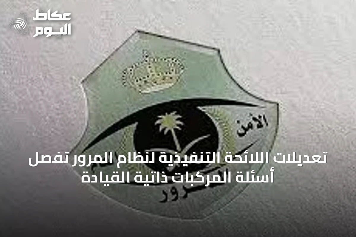 تعديلات اللائحة التنفيذية لنظام المرور تُفصِّل أسئلة المركبات ذاتية القيادة