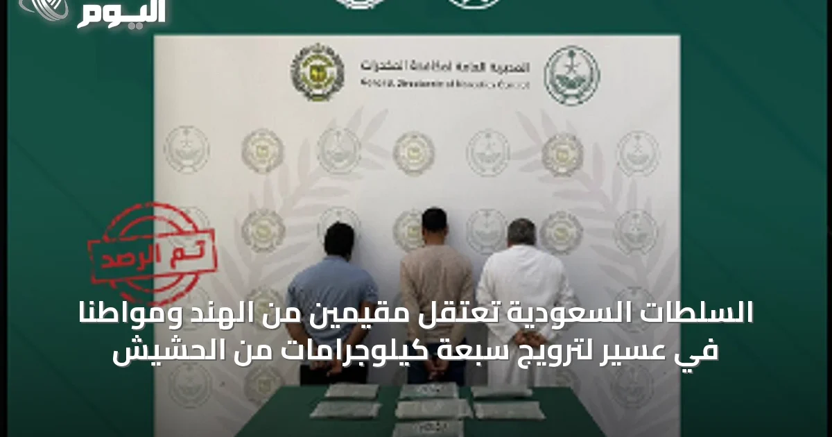 السلطات السعودية تعتقل مقيمين من الهند ومواطنًا في عسير لترويج سبعة كيلوجرامات من الحشيش
