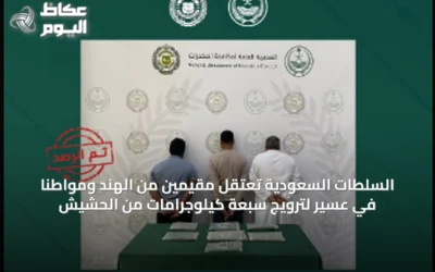 السلطات السعودية تعتقل مقيمين من الهند ومواطنًا في عسير لترويج سبعة كيلوجرامات من الحشيش