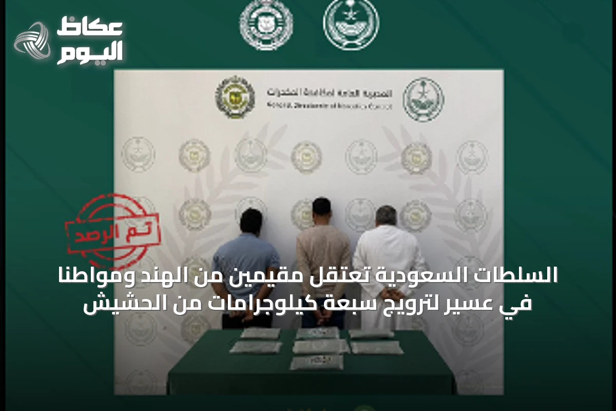 السلطات السعودية تعتقل مقيمين من الهند ومواطنًا في عسير لترويج سبعة كيلوجرامات من الحشيش