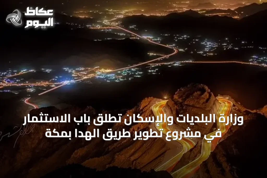 وزارة البلديات والإسكان تطلق باب الاستثمار في مشروع تطوير طريق الهدا بمكة