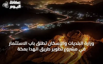 وزارة البلديات والإسكان تطلق باب الاستثمار في مشروع تطوير طريق الهدا بمكة