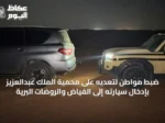ضبط مواطن لتعديه على محمية الملك عبدالعزيز بإدخال سيارته إلى الفياض والروضات البرية