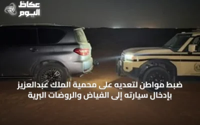 ضبط مواطن لتعديه على محمية الملك عبدالعزيز بإدخال سيارته إلى الفياض والروضات البرية