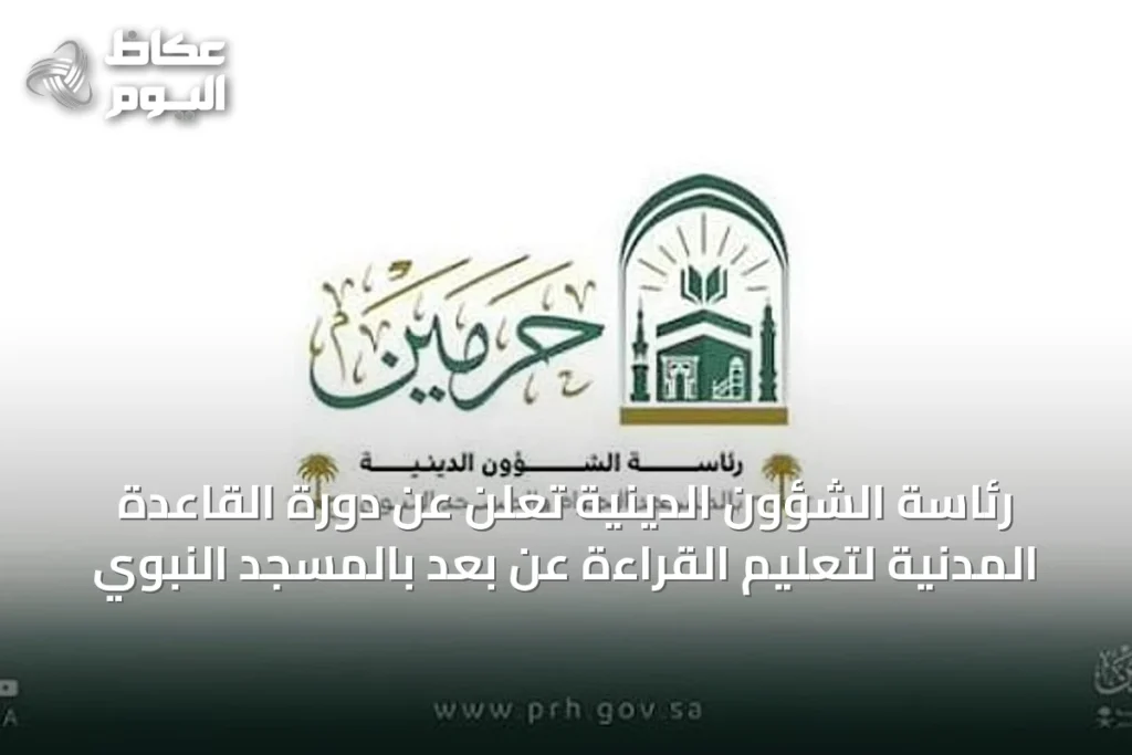 رئاسة الشؤون الدينية تُعلن عن دورة القاعدة المدنية لتعليم القراءة عن بُعد بالمسجد النبوي