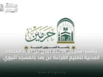رئاسة الشؤون الدينية تُعلن عن دورة القاعدة المدنية لتعليم القراءة عن بُعد بالمسجد النبوي