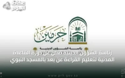 رئاسة الشؤون الدينية تُعلن عن دورة القاعدة المدنية لتعليم القراءة عن بُعد بالمسجد النبوي