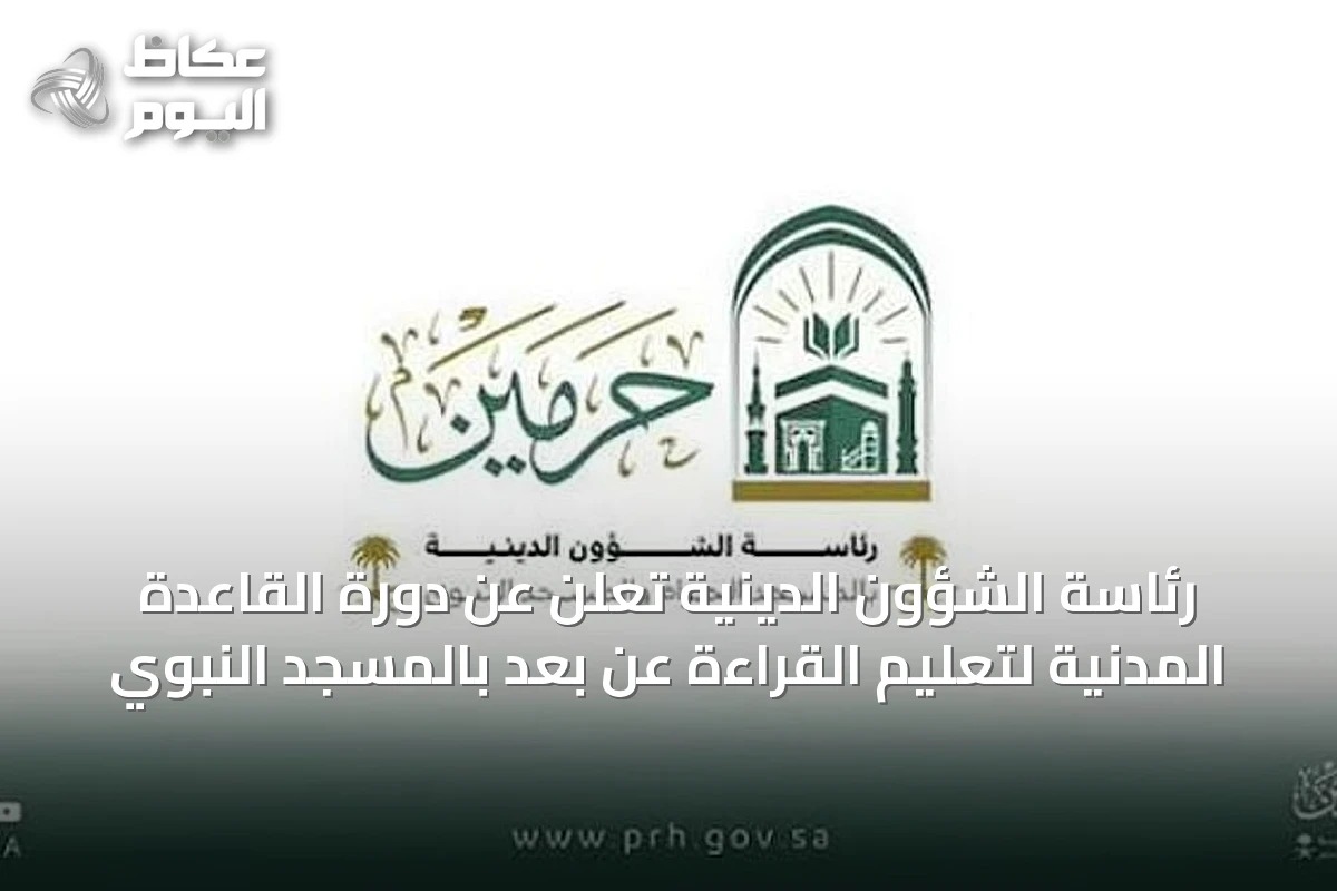 رئاسة الشؤون الدينية تُعلن عن دورة القاعدة المدنية لتعليم القراءة عن بُعد بالمسجد النبوي