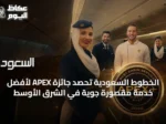 الخطوط السعودية تحصد جائزة APEX لأفضل خدمة مقصورة جوية في الشرق الأوسط