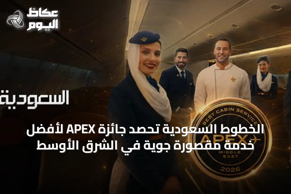 الخطوط السعودية تحصد جائزة APEX لأفضل خدمة مقصورة جوية في الشرق الأوسط