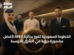 الخطوط السعودية تفوز بجائزة APEX لأفضل مقصورة جوية في الشرق الأوسط