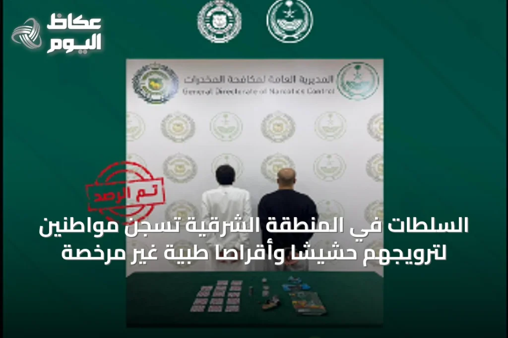 السلطات في المنطقة الشرقية تُسجّن مواطنين لترويجهم حشيشًا وأقراصًا طبية غير مرخصة