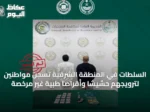 السلطات في المنطقة الشرقية تُسجّن مواطنين لترويجهم حشيشًا وأقراصًا طبية غير مرخصة
