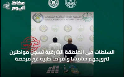 السلطات في المنطقة الشرقية تُسجّن مواطنين لترويجهم حشيشًا وأقراصًا طبية غير مرخصة
