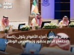 رئيس مجلس أمراء الأفواج يتولى رئاسة الاجتماع الرابع بحضور وزير الحرس الوطني