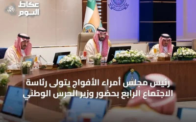 رئيس مجلس أمراء الأفواج يتولى رئاسة الاجتماع الرابع بحضور وزير الحرس الوطني