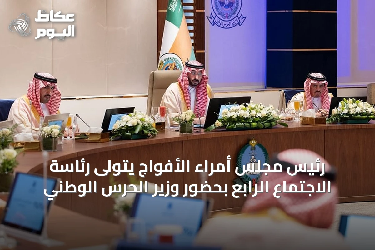 رئيس مجلس أمراء الأفواج يتولى رئاسة الاجتماع الرابع بحضور وزير الحرس الوطني