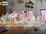 وزير الصناعة السعودي يلتقي نظيره الكازاخستاني لتوسيع آفاق التعاون الصناعي والتعديني