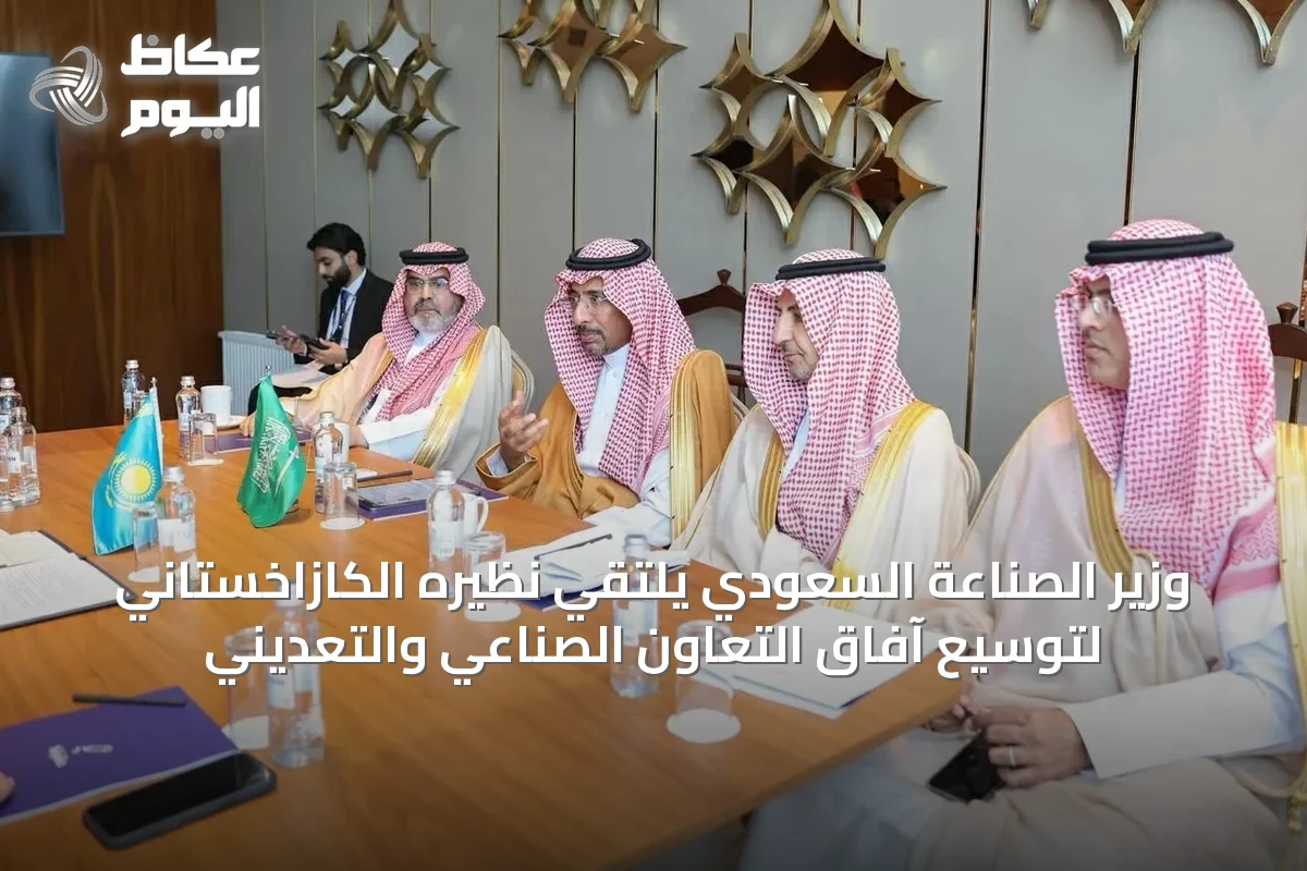 وزير الصناعة السعودي يلتقي نظيره الكازاخستاني لتوسيع آفاق التعاون الصناعي والتعديني