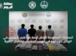 السلطات السعودية تعتقل أربعة مواطنين إثيوبيين في الرياض لتورطهم في تهريب الحشيش والقرص الطبية