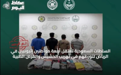 السلطات السعودية تعتقل أربعة مواطنين إثيوبيين في الرياض لتورطهم في تهريب الحشيش والقرص الطبية