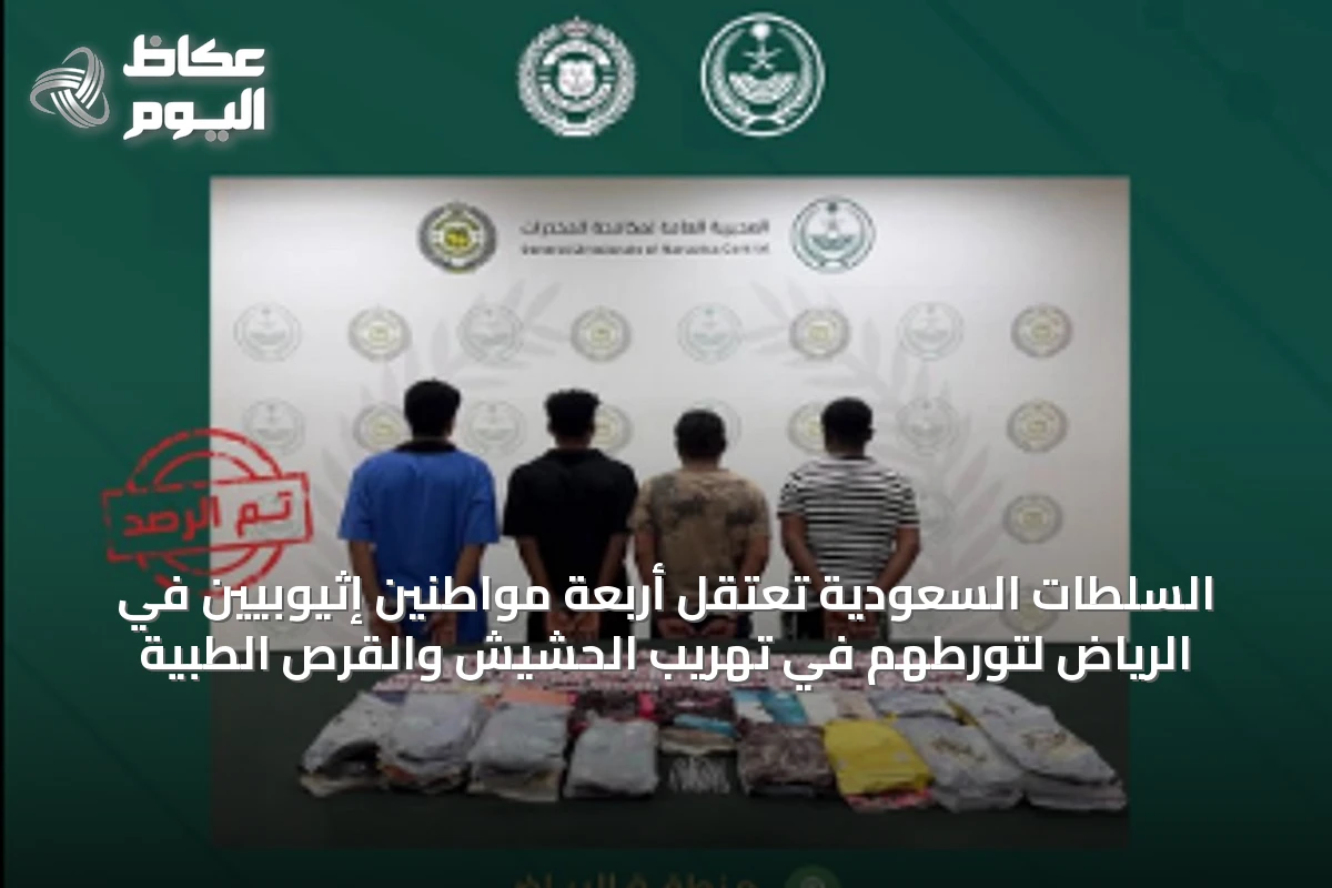 السلطات السعودية تعتقل أربعة مواطنين إثيوبيين في الرياض لتورطهم في تهريب الحشيش والقرص الطبية