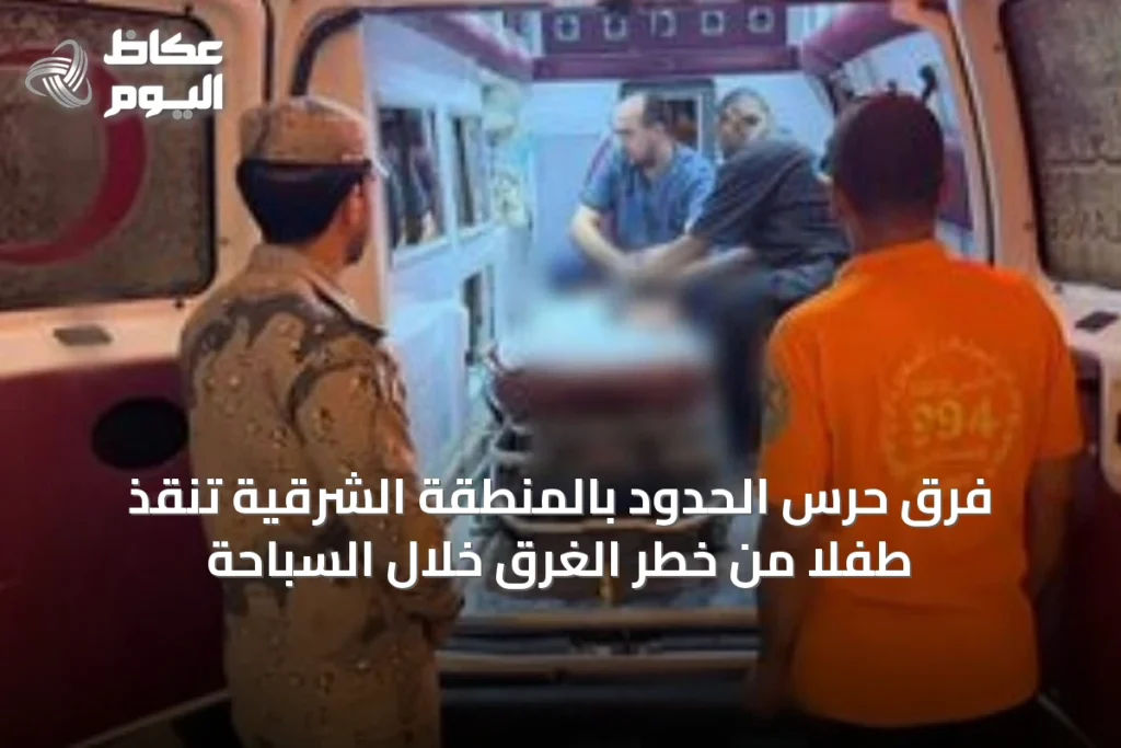 فرق حرس الحدود بالمنطقة الشرقية تنقذ طفلاً من خطر الغرق خلال السباحة