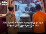 فرق حرس الحدود بالمنطقة الشرقية تنقذ طفلاً من خطر الغرق خلال السباحة