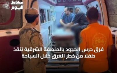فرق حرس الحدود بالمنطقة الشرقية تنقذ طفلاً من خطر الغرق خلال السباحة