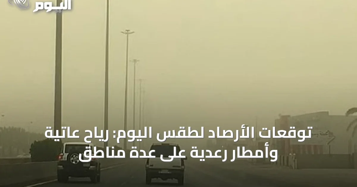 توقعات الأرصاد لطقس اليوم: رياح عاتية وأمطار رعدية على عدة مناطق