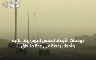 توقعات الأرصاد لطقس اليوم: رياح عاتية وأمطار رعدية على عدة مناطق