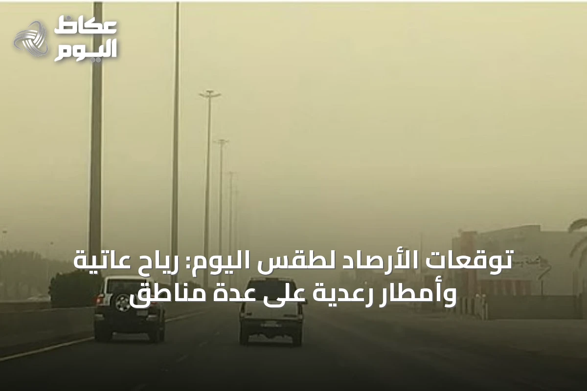 توقعات الأرصاد لطقس اليوم: رياح عاتية وأمطار رعدية على عدة مناطق