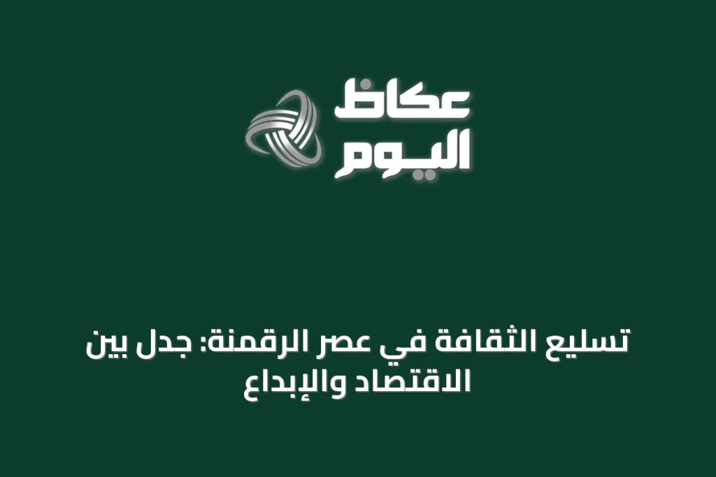 تسليع الثقافة في عصر الرقمنة: جدل بين الاقتصاد والإبداع