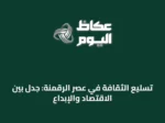تسليع الثقافة في عصر الرقمنة: جدل بين الاقتصاد والإبداع