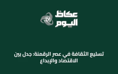 تسليع الثقافة في عصر الرقمنة: جدل بين الاقتصاد والإبداع