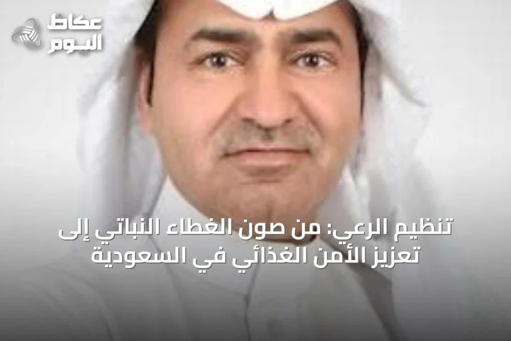 تنظيم الرعي: من صون الغطاء النباتي إلى تعزيز الأمن الغذائي في السعودية