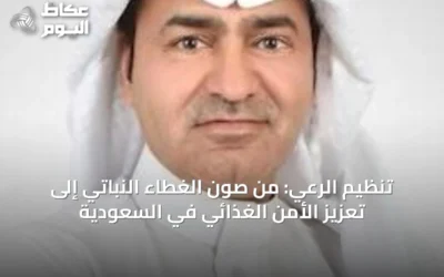 تنظيم الرعي: من صون الغطاء النباتي إلى تعزيز الأمن الغذائي في السعودية