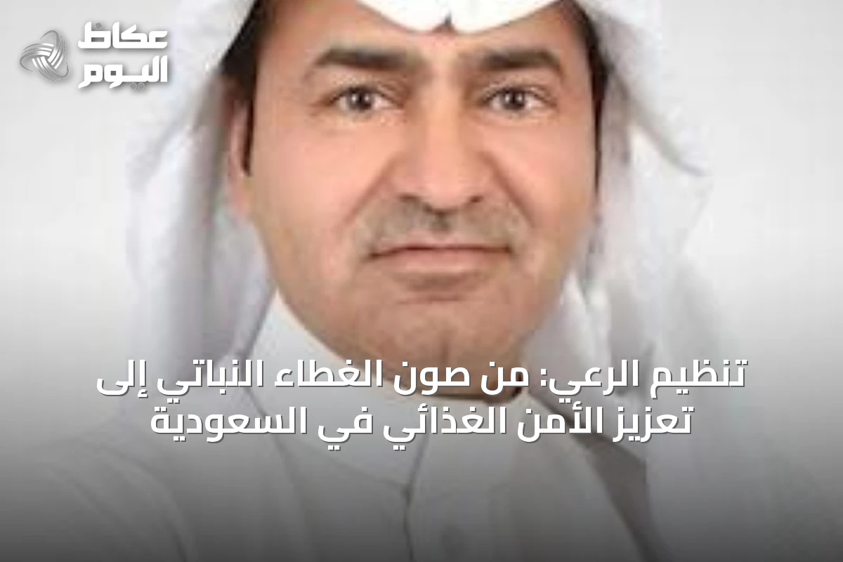 تنظيم الرعي: من صون الغطاء النباتي إلى تعزيز الأمن الغذائي في السعودية